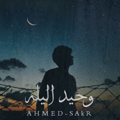 وحيد الليله-Ahmed sakr