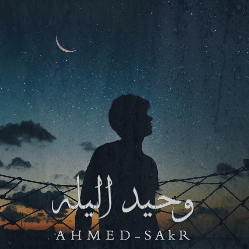 وحيد الليله-Ahmed sakr