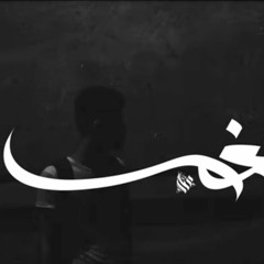 Ammar Hosny " عازف " - Tones | نغم(256k)