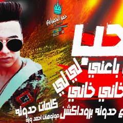 مهرجان الحب باعني لي الحب خاني لي غناء وتوزيع حدوته بروداكشن 2019