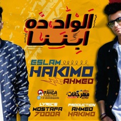 L Wad Da Ebnna - 7akimo / مهرجان الواد ده ابننا - تيم حكيمو