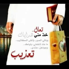 تعال خذ مني هداياك