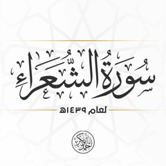 سورة الشعراء | رمضان 1439 | أحمد أبو بكر