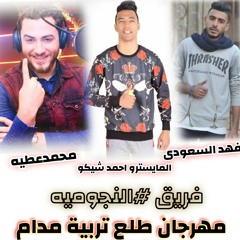 مهرجان طلع تربية مدام اللى مكسر التيك توك2019 (انا ظلموني جرحوني ) غناءمحمد عطيه وفهد السعودى توزيع المايسترو احمد شيكو