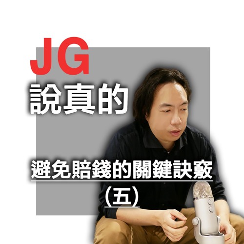 避免賠錢的關鍵訣竅(五)