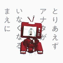 siinamota / 椎名もた  - Toriaezu Anataga Inakunarumaeni / とり あえずアナタがいなくなるまえに