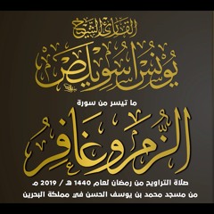 ما تيسر من سورتي الزمر و غافر | الشيخ يونس اسويلص | صلاة التراويح رمضان 1440 هـ