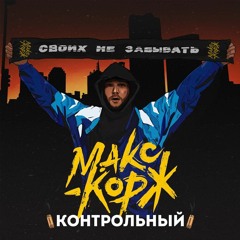 Макс Корж - Контрольный (SIESTA Hardstyle Edit)