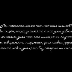 Мы мечтали