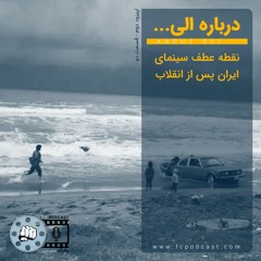 اپیزود دو - قسمت دوم: درباره الی...