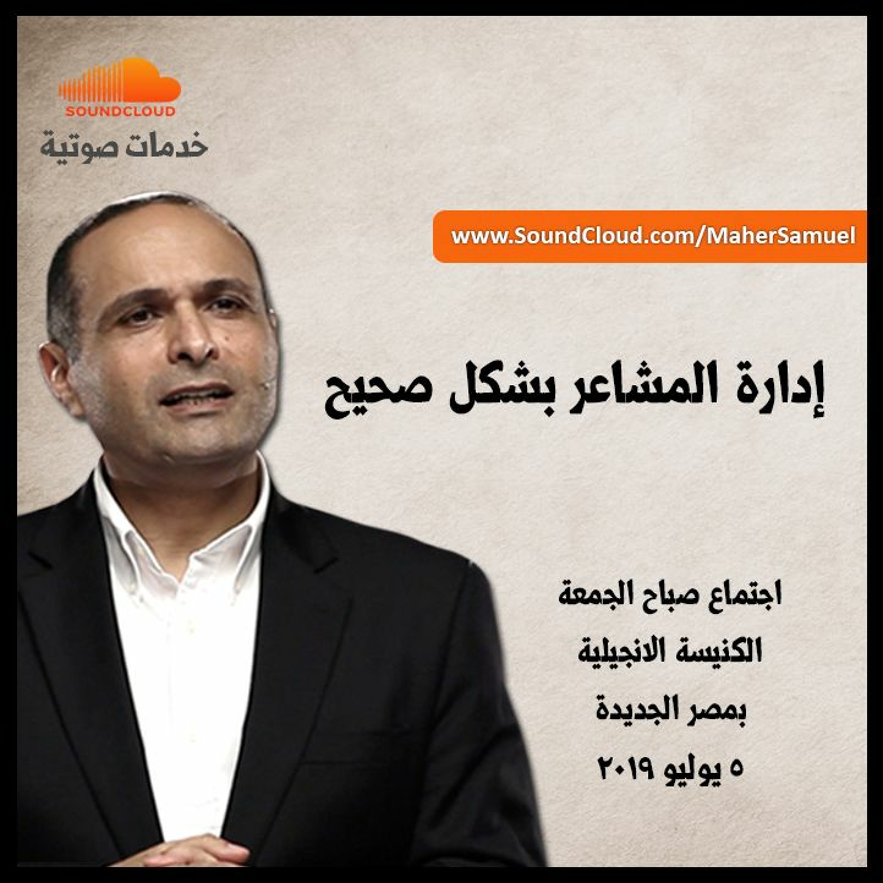 إدارة المشاعر بشكل صحيح - د. ماهر صموئيل - الكنيسة الانجيلية بمصر الجديدة episode artwork