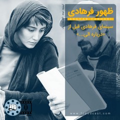 اپیزود دو - قسمت اول: ظهور فرهادی