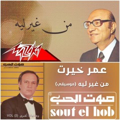 من غير ليه - محمد عبد الوهاب / عمر خيرت