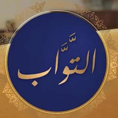 تعرّف عليه الحلقة الأولى اسم الله التواب