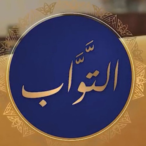 تعرّف عليه الحلقة الأولى اسم الله التواب