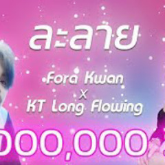 ละลาย - Fora Kwan x KT Long Flowing