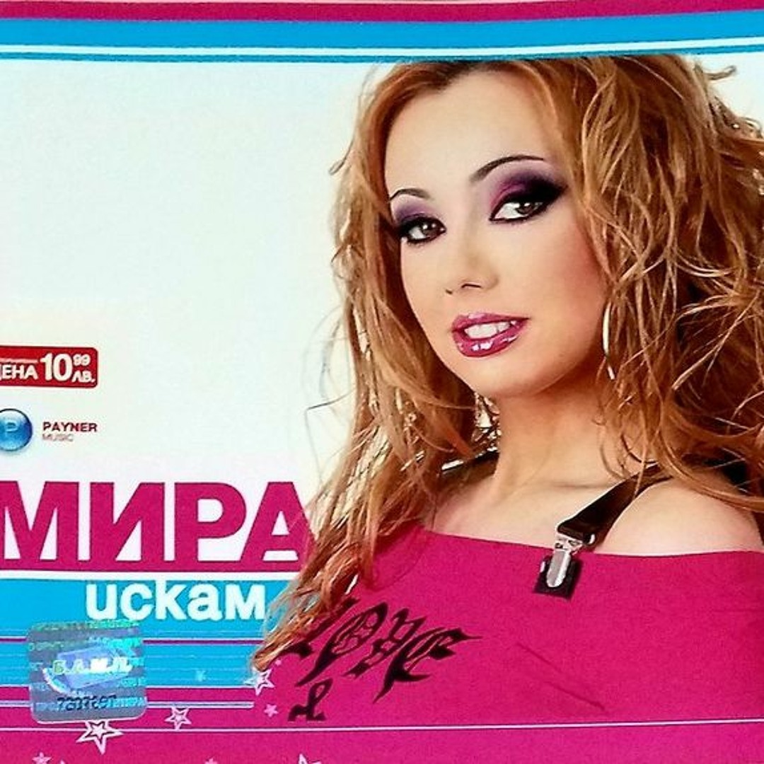 Stream Mira - Mrezha ot strast / Мира - Мрежа на страст by Mania Musica ...