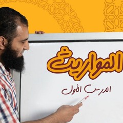 اتعلم فقه المواريث _ الدرس الأول _ أسهل و أوضح شرح