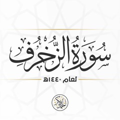 سورة الزخرف | رمضان 1440 | أحمد أبو بكر