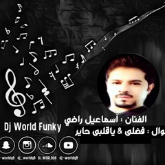 DJ World Funky اسماعيل راضي - موال فضلي + ياقلبي حاير