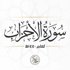سورة الأحزاب  | رمضان 1440 | أحمد أبو بكر