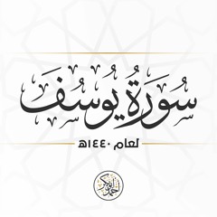 سورة يوسف | رمضان 1440 | أحمد أبو بكر