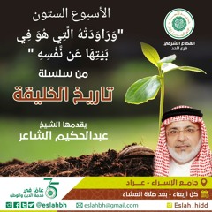 سلسلة دروس تاريخ الخليقة بعنوان " وراودتهُ التي هو في بيتها عن نَفْسه " | الأربعاء 2019 - 07 - 03