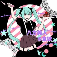 【VOCALOID】Appetite of a People-Pleaser【Hatsune Miku】