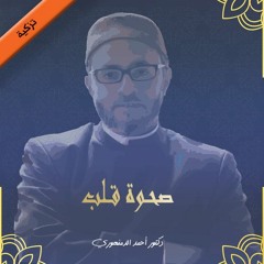 تزكية | صحوة قلب (1) | الدقي