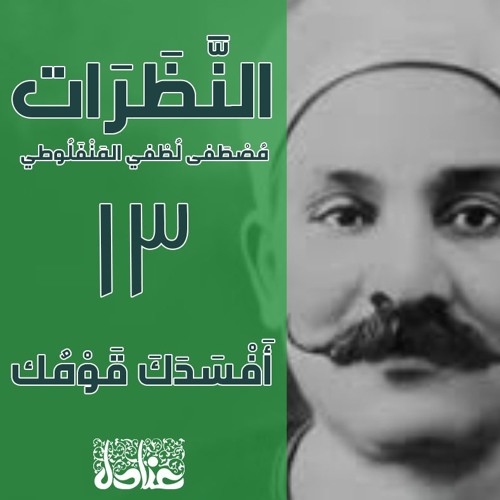 عنادل   | النظرات | 13  أفْسَدَكَ قَوْمُكَ