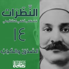 عنادل    |   النظرات | 14  الصِّدقُ والكَذِب