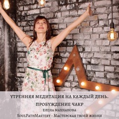 Утренняя Тета Медитация на каждый день. Пробуждение Чакр