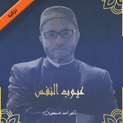 تزكية | عيوب النفس | (11)الاستخارة ثم السخط على اختيار الله