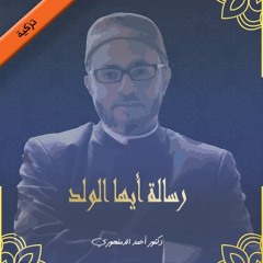 تزكية | التعليق على رسالة أيها الولد لأبي حامد الغزالي (2)