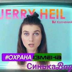 Jerry Heil - #ОХРАНА_ОТМЄНА (СинькаBoys)