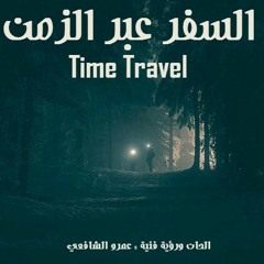 موسيقى هادئة 2020 - السفر عبر الزمن - الحان (عمرو الشافعي)