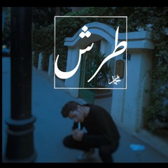 | MOHAMED ATEF | " طرش "