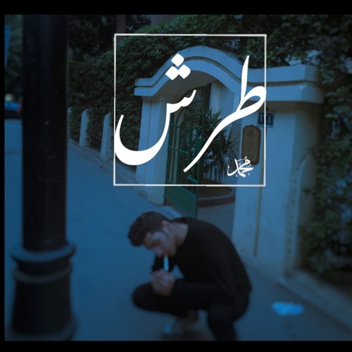 | MOHAMED ATEF | " طرش "