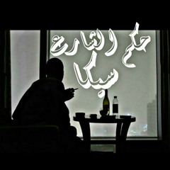 حكم الشارع،.Seka.,بياع كلام.،Omda.,