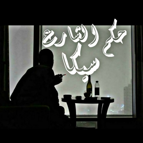 حكم الشارع،.Seka.,بياع كلام.،Omda.,