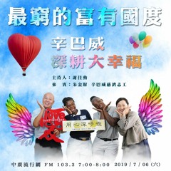 用心深呼吸 79 【最窮的富有國家】
