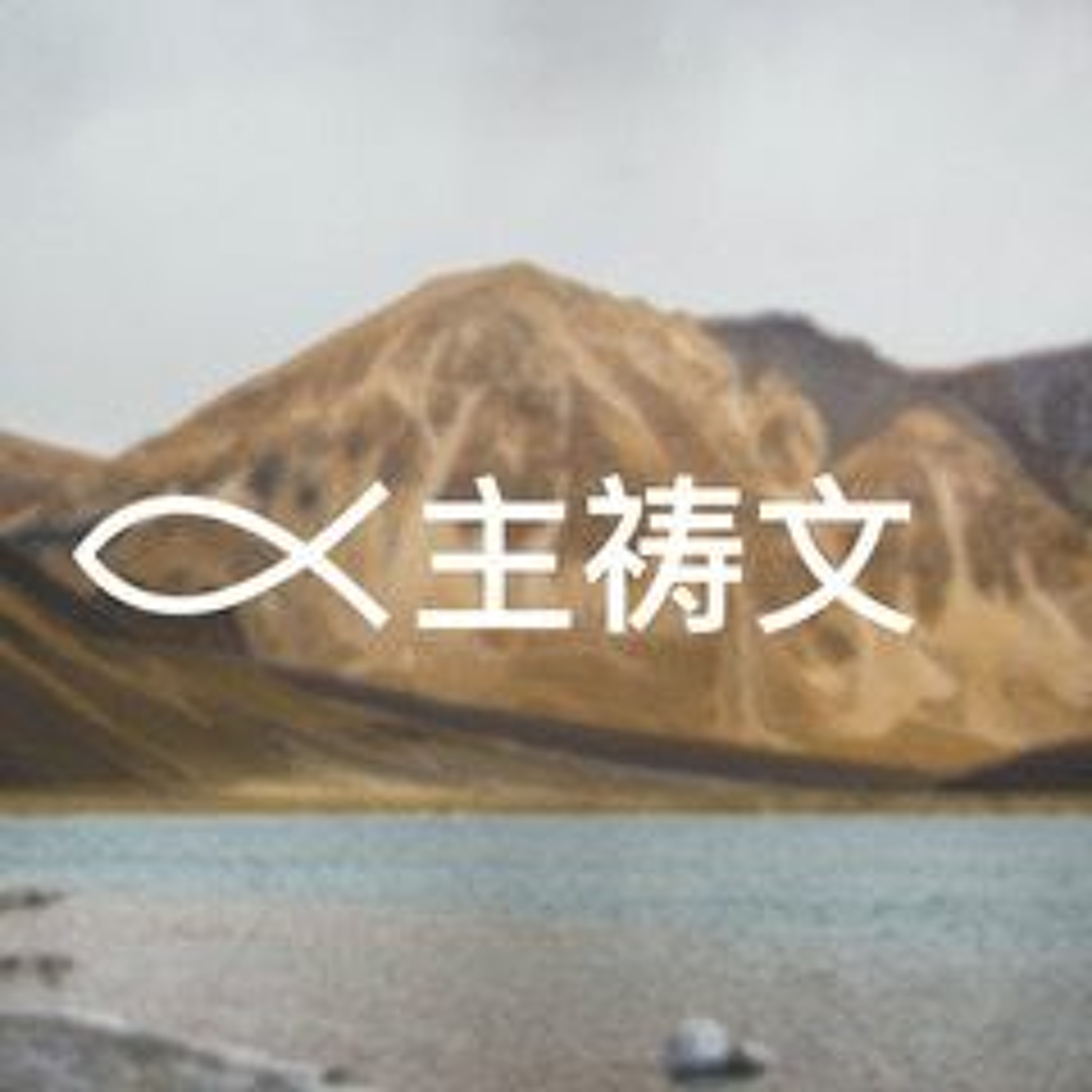 07/07/2019 【主祷文】渴慕上帝 — 王唯权牧师 episode artwork