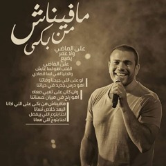 عمرو دياب - مفيناش من بكا ع اللي اذانا - كاملة 2019 جودة عالية