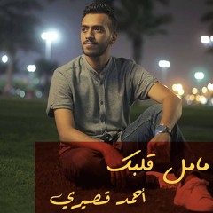 مامل_قلبك بصوت الفنان #احمد_قصيري