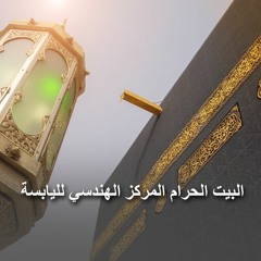 رائعة علمية 01 : البيت الحرام المركز الهندسي لليابسة