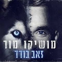 מושיקו מור - זאב בודד