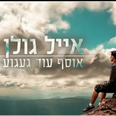 אייל גולן- אוסף עוד געגוע