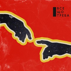 SKEEMANS - Все Що Треба