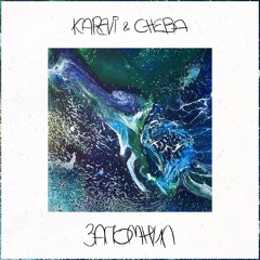 KAREVI & CHEBA - ЗАПОМНИЛ