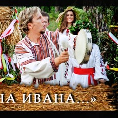 «Ой на Ивана, да на Купала» - Театр пісні «Джерела»